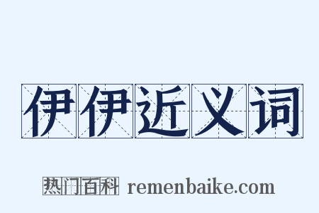 伊伊近义词是什么意思的图片